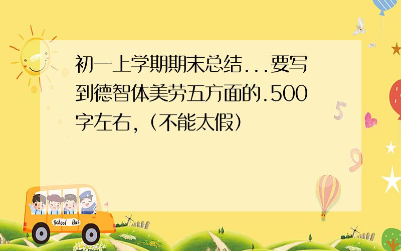 初一上学期期末总结...要写到德智体美劳五方面的.500字左右,（不能太假）