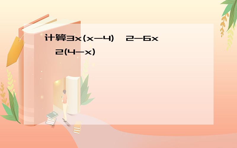 计算3x(x-4)^2-6x^2(4-x)