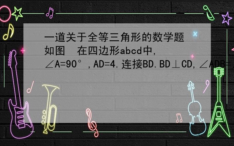 一道关于全等三角形的数学题 如图  在四边形abcd中,∠A=90°,AD=4.连接BD.BD⊥CD,∠ADB=∠C,若P是BC边上的一点,DP的最小值为多少?