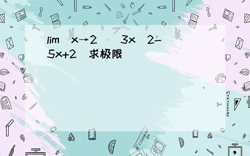 lim(x→2)(3x^2-5x+2)求极限