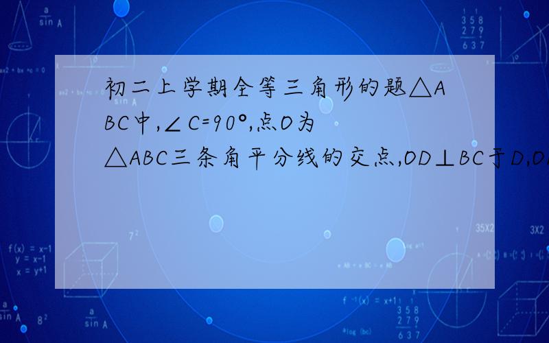 初二上学期全等三角形的题△ABC中,∠C=90°,点O为△ABC三条角平分线的交点,OD⊥BC于D,OE⊥AC于E,OF⊥AB于F,且AB=10,BC=8,AC=6,则点O到三边AB、AC、BC的距离分别为（ ）A.2,2,2,B.3,3,3,C.4,4,4,D.2,3,5