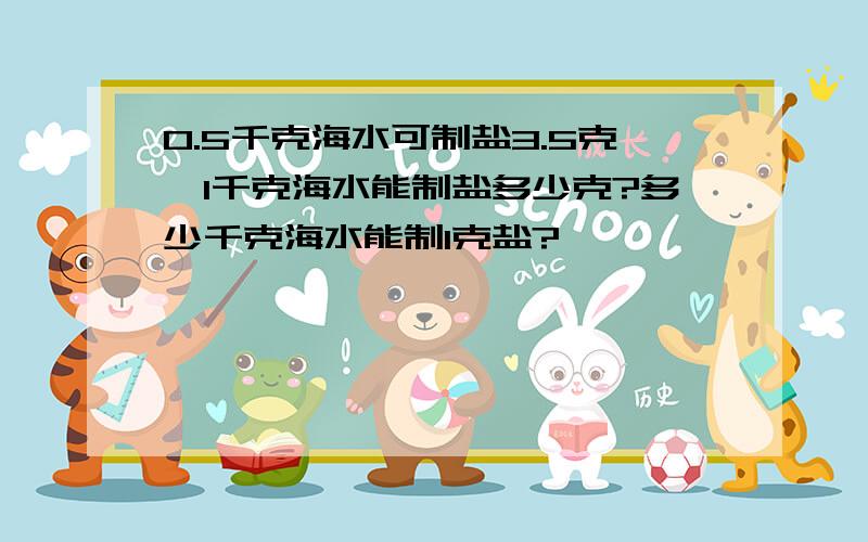 0.5千克海水可制盐3.5克,1千克海水能制盐多少克?多少千克海水能制1克盐?