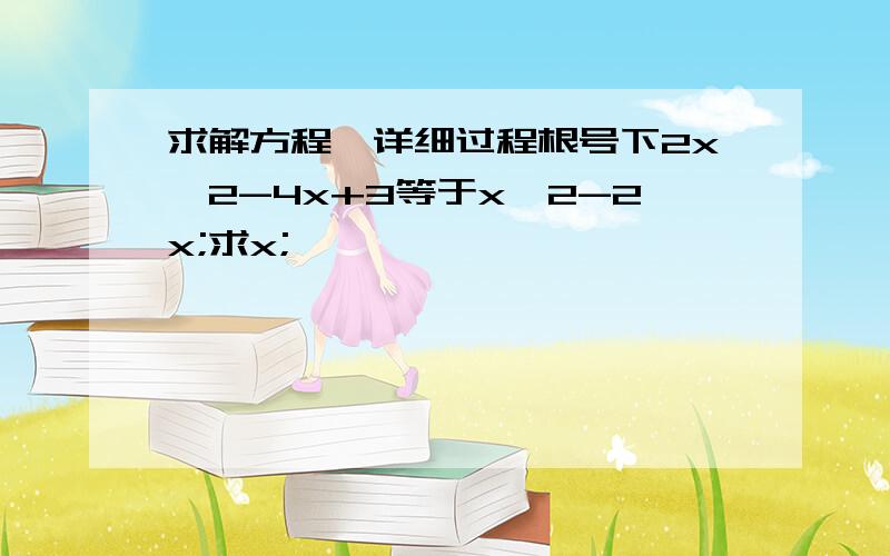 求解方程,详细过程根号下2x^2-4x+3等于x^2-2x;求x;