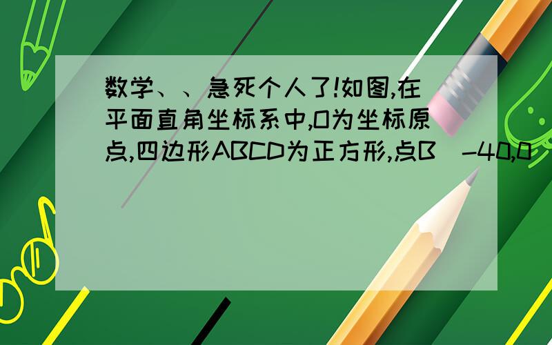 数学、、急死个人了!如图,在平面直角坐标系中,O为坐标原点,四边形ABCD为正方形,点B（-40,0）,D（0,40）,E为AD边的中点,G为x轴正半轴上一点,连结EG交y轴于点F.（1）若OF=EF,求经过点E,F的直线的解