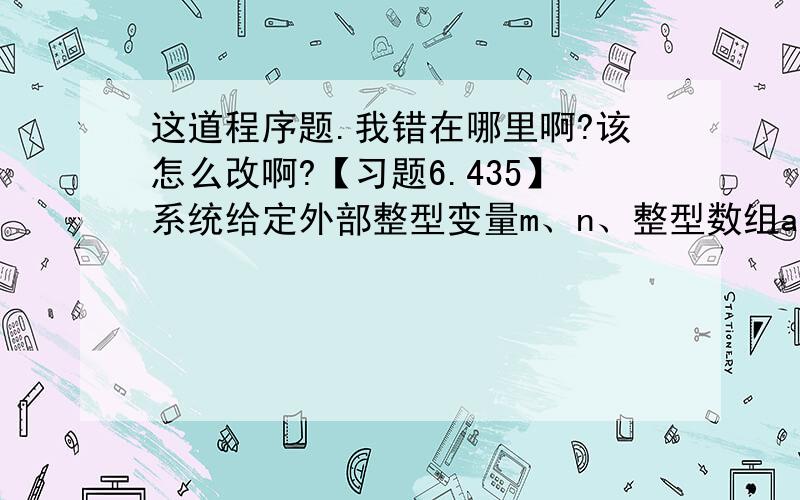 这道程序题.我错在哪里啊?该怎么改啊?【习题6.435】系统给定外部整型变量m、n、整型数组a和实型数组b（不需要自行定义）,其中n的值是m的整数倍.编写程序,对数组a的前n个元素依次赋予从2