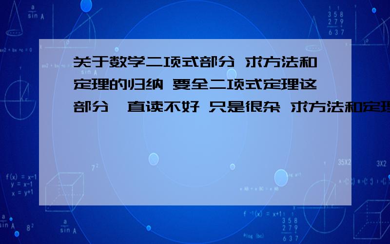 关于数学二项式部分 求方法和定理的归纳 要全二项式定理这部分一直读不好 只是很杂 求方法和定理的归纳越全越好