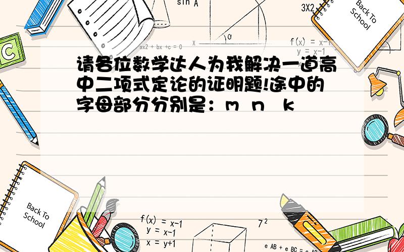 请各位数学达人为我解决一道高中二项式定论的证明题!途中的字母部分分别是：m  n   k