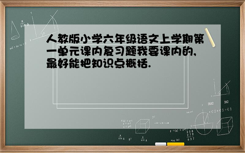 人教版小学六年级语文上学期第一单元课内复习题我要课内的,最好能把知识点概括.