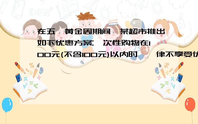 在五一黄金周期间,某超市推出如下优惠方案:一次性购物在100元(不含100元)以内时,一律不享受优惠;一次性购物在300元以上时(含300元),一律享受八折优惠,某人在本超市两次购物分别付款80元、2