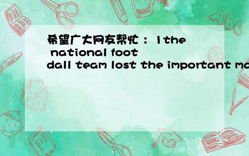 希望广大网友帮忙 ：1the national footdall team lost the important match against the korean team,so the fans were really a__ with the players2the word“a__