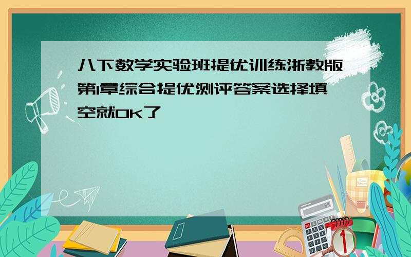 八下数学实验班提优训练浙教版第1章综合提优测评答案选择填空就OK了,