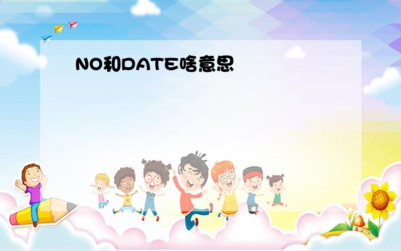 NO和DATE啥意思