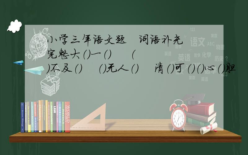 小学三年语文题   词语补充完整大（）一（）     （）不及（）    （）无人（）    清（）可（）（）心（）胆     （）光四（）     多音字组词：要（yao1)(yao4)