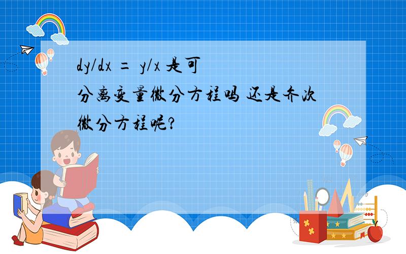 dy/dx = y/x 是可分离变量微分方程吗 还是齐次微分方程呢?