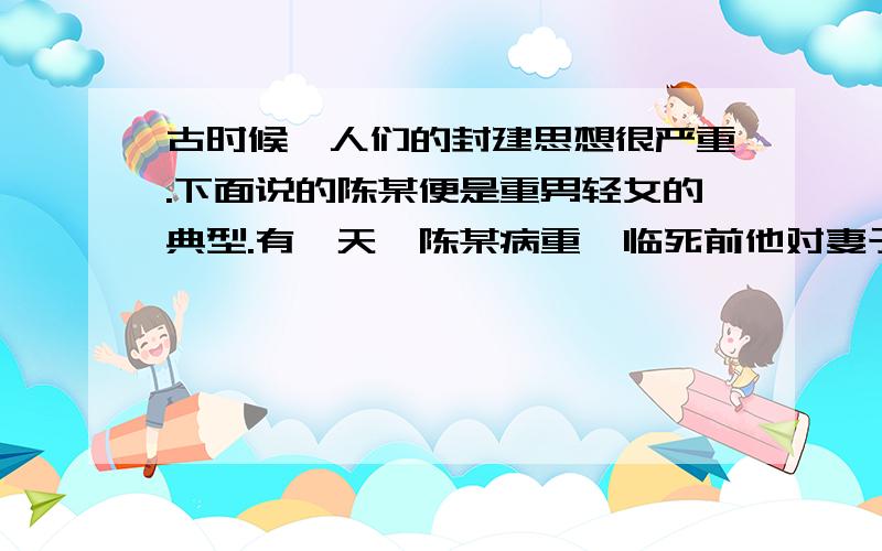 古时候,人们的封建思想很严重.下面说的陈某便是重男轻女的典型.有一天,陈某病重,临死前他对妻子说:“不久你就要生孩子了,如是男孩,就把我留下的42枚金币分2/3给他,你拿1/3.如果是女孩,就