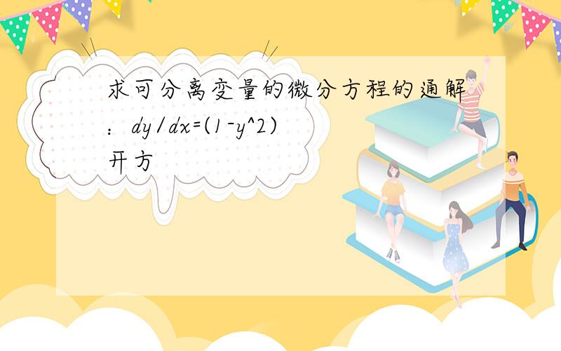 求可分离变量的微分方程的通解：dy/dx=(1-y^2)开方