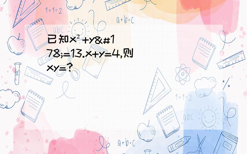 已知x²+y²=13.x+y=4,则xy=?