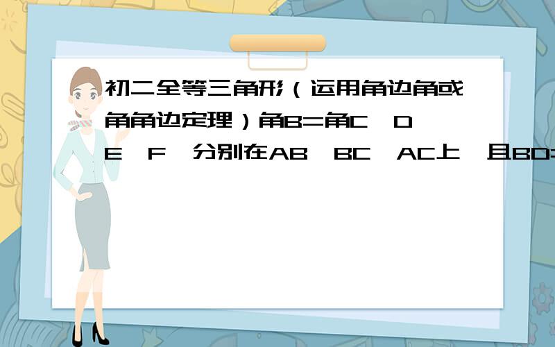 初二全等三角形（运用角边角或角角边定理）角B=角C,D、E、F、分别在AB、BC、AC上,且BD=CE,角DEF=角B,图中是否存在和三角形BDE全等的三角形?并说明理由