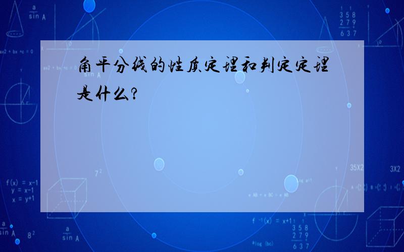 角平分线的性质定理和判定定理是什么?