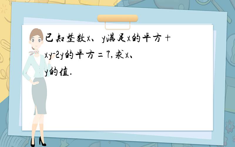 已知整数x、y满足x的平方+xy-2y的平方=7,求x、y的值.