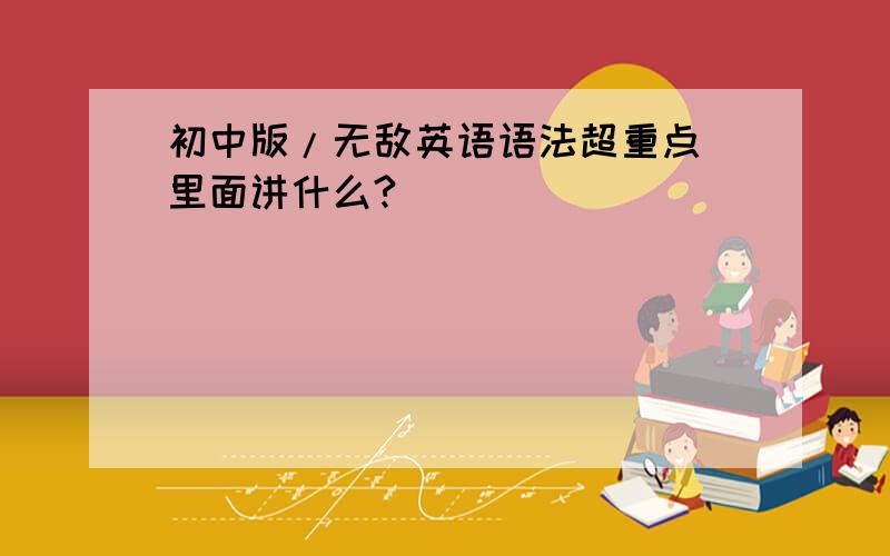 初中版/无敌英语语法超重点 里面讲什么?