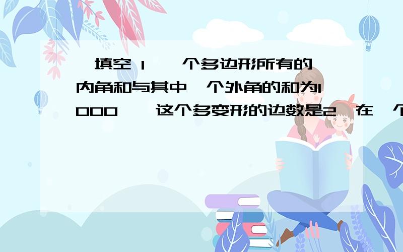 一填空 1、一个多边形所有的内角和与其中一个外角的和为1000°,这个多变形的边数是2、在一个凸多边形中锐角的个数最多有3、已知点A（3,4）,点B（－3,－4）,线段AB的中点坐标是4、一个多边