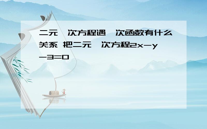 二元一次方程遇一次函数有什么关系 把二元一次方程2x-y-3=0