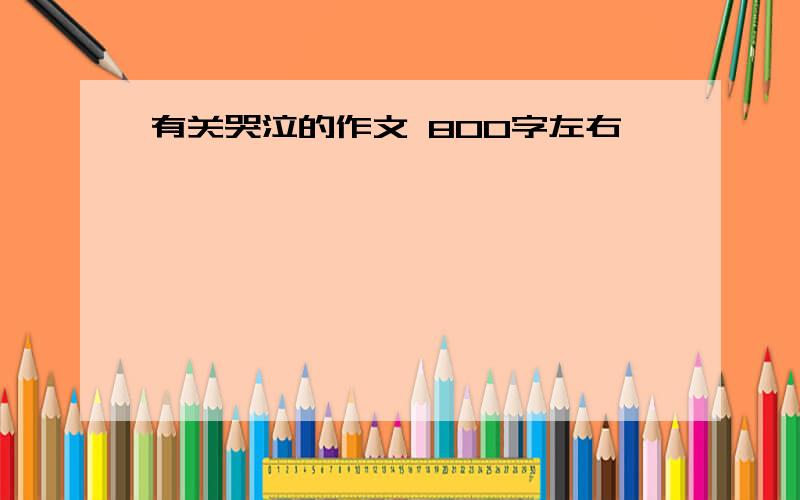 有关哭泣的作文 800字左右