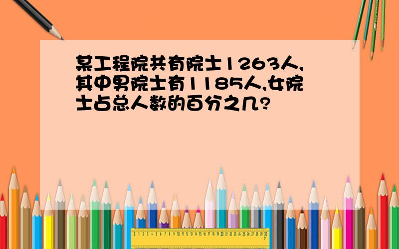 某工程院共有院士1263人,其中男院士有1185人,女院士占总人数的百分之几?