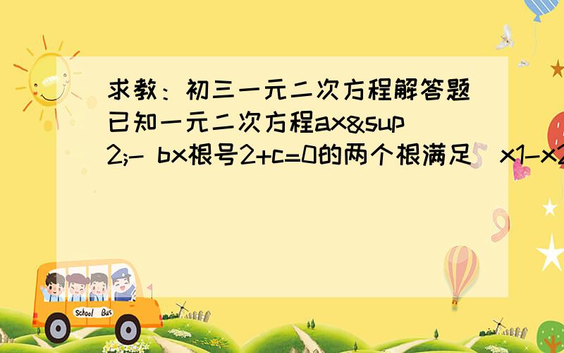 求教：初三一元二次方程解答题已知一元二次方程ax²- bx根号2+c=0的两个根满足|x1-x2|=根号2,且a、b、c分别是△ABC的∠A,∠B,∠C的对边,若a=c,求角B的度数,小明解得正确答案为∠B=120°问：若在