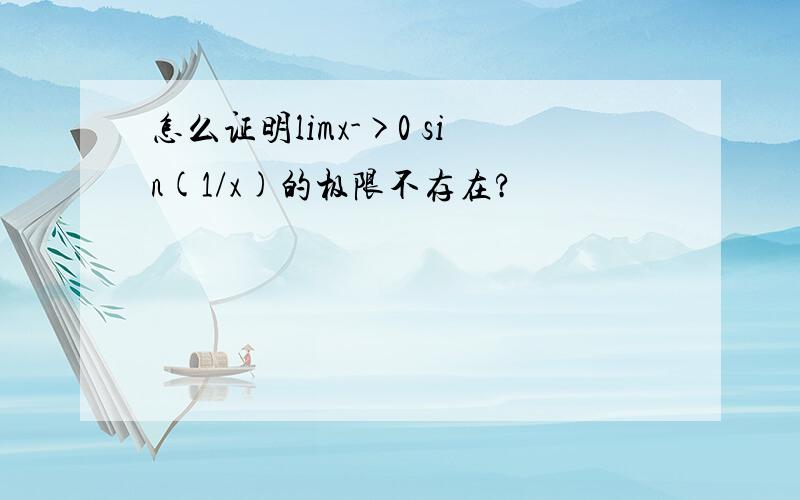 怎么证明limx->0 sin(1/x)的极限不存在?