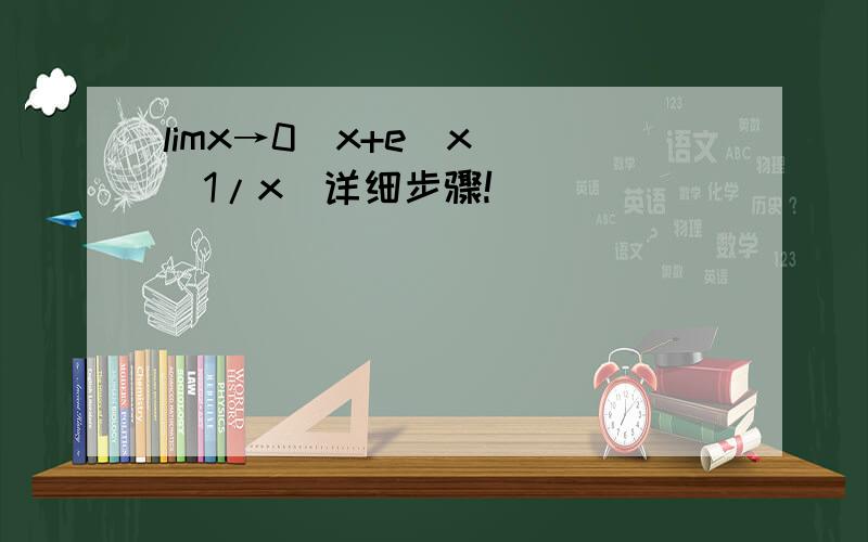 limx→0(x+e^x)^(1/x)详细步骤!