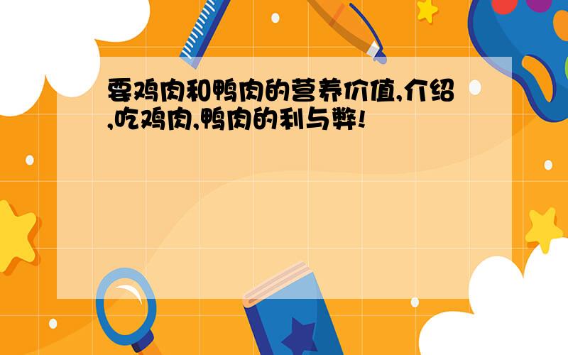 要鸡肉和鸭肉的营养价值,介绍,吃鸡肉,鸭肉的利与弊!