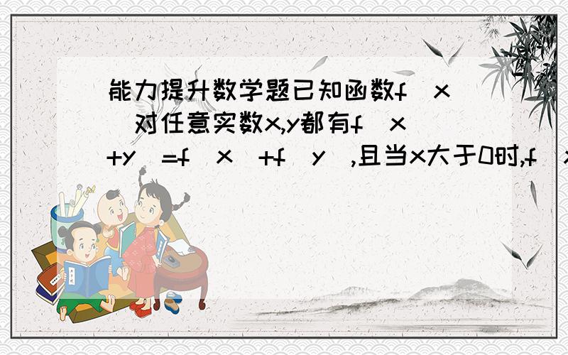 能力提升数学题已知函数f(x)对任意实数x,y都有f(x+y)=f(x)+f(y),且当x大于0时,f(x)大于0,f(-1)=-2,求f(x)在【-2,1】上的值域