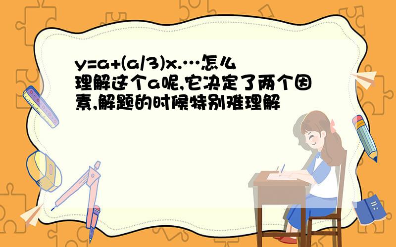 y=a+(a/3)x.…怎么理解这个a呢,它决定了两个因素,解题的时候特别难理解