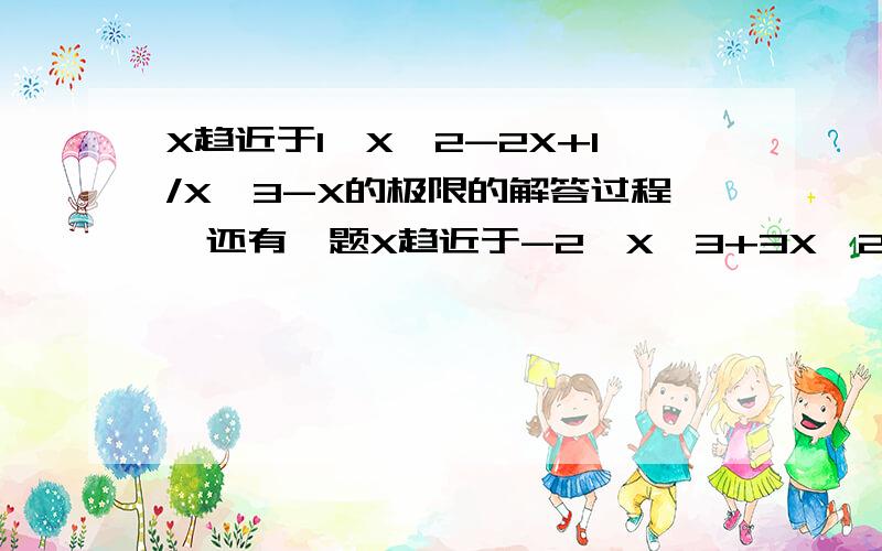 X趋近于1,X^2-2X+1/X^3-X的极限的解答过程,还有一题X趋近于-2,X^3+3X^2+2X/X^2-x-6的极限