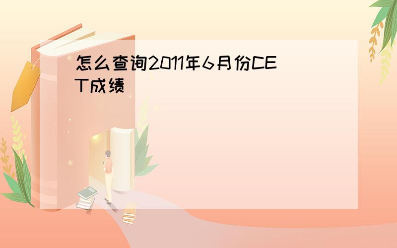 怎么查询2011年6月份CET成绩