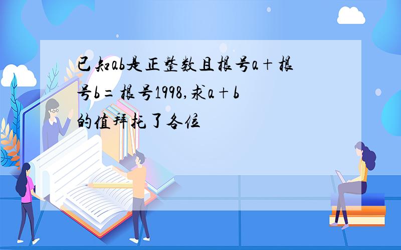 已知ab是正整数且根号a+根号b=根号1998,求a+b的值拜托了各位