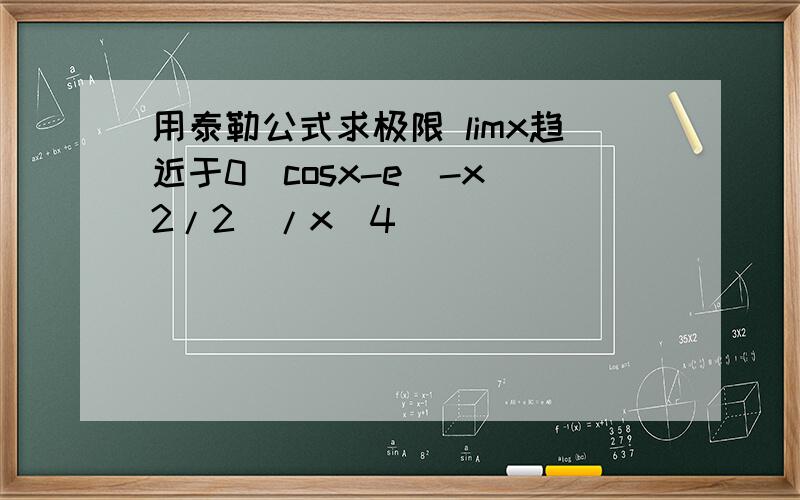 用泰勒公式求极限 limx趋近于0(cosx-e^-x^2/2)/x^4