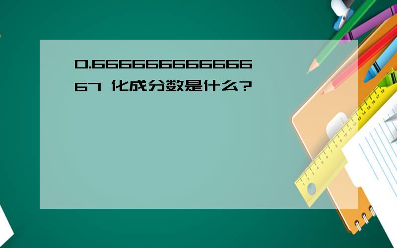 0.66666666666667 化成分数是什么?