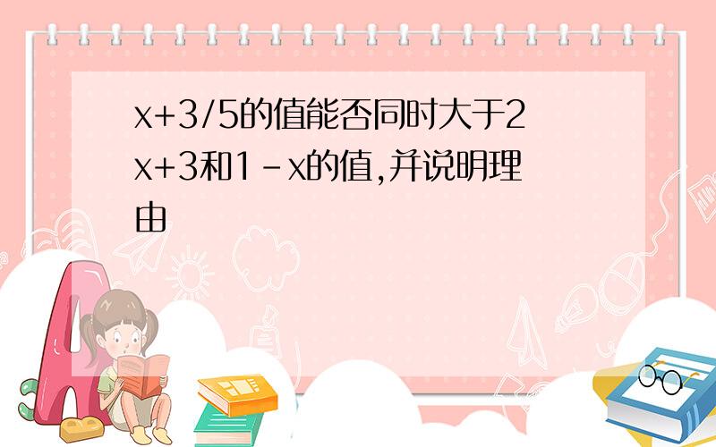 x+3/5的值能否同时大于2x+3和1-x的值,并说明理由