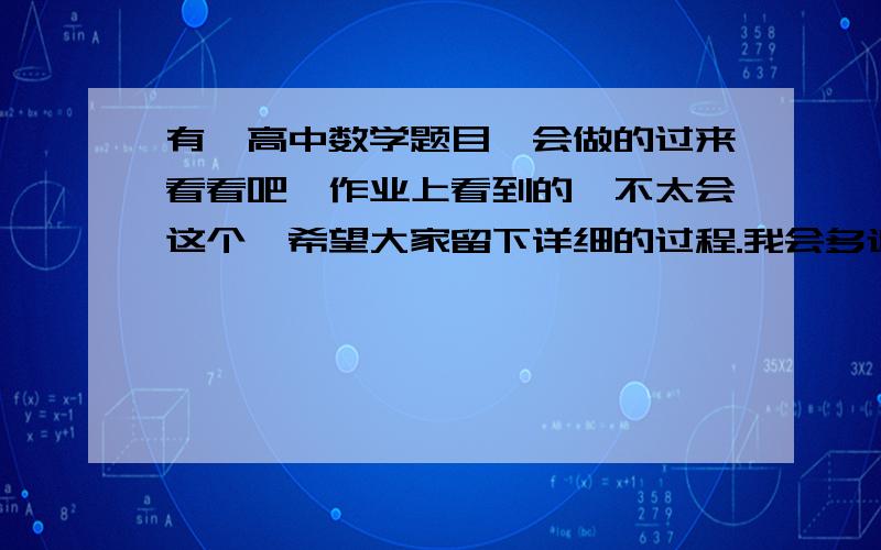 有一高中数学题目、会做的过来看看吧、作业上看到的、不太会这个、希望大家留下详细的过程.我会多追加分的.先悬赏10分.答题后加30.某校一课题小组对城市工薪阶层关于“楼市限购令”