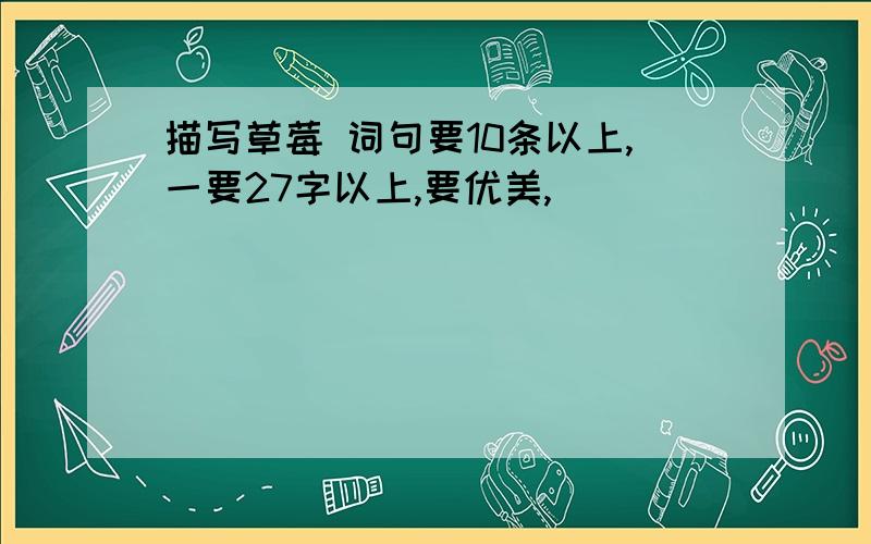 描写草莓 词句要10条以上,一要27字以上,要优美,