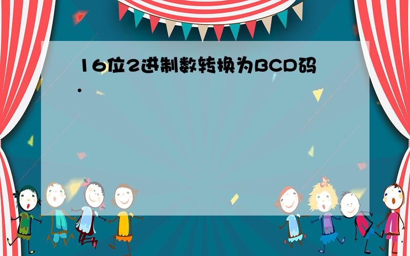 16位2进制数转换为BCD码.