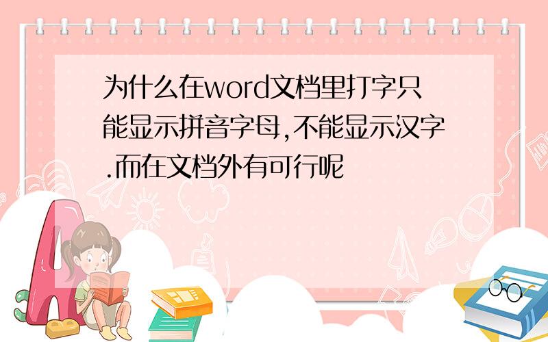 为什么在word文档里打字只能显示拼音字母,不能显示汉字.而在文档外有可行呢