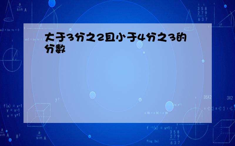 大于3分之2且小于4分之3的分数