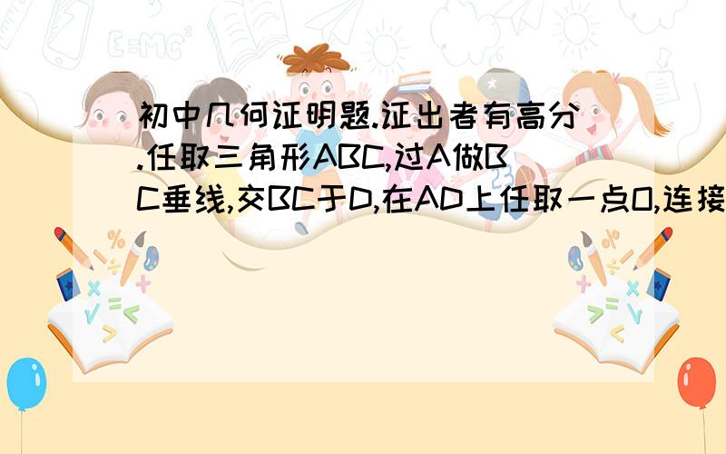 初中几何证明题.证出者有高分.任取三角形ABC,过A做BC垂线,交BC于D,在AD上任取一点O,连接BO并延长交AC于E,连接CO并延长交AB于F,连接DE,DF.证明：角ADE=角ADF