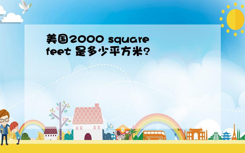 美国2000 square feet 是多少平方米?