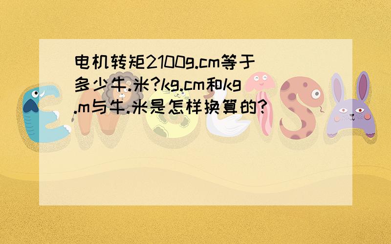 电机转矩2100g.cm等于多少牛.米?kg.cm和kg.m与牛.米是怎样换算的?