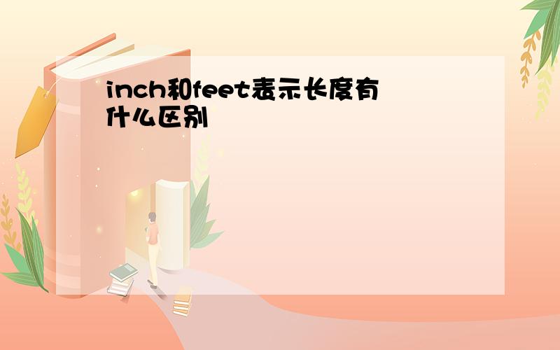 inch和feet表示长度有什么区别